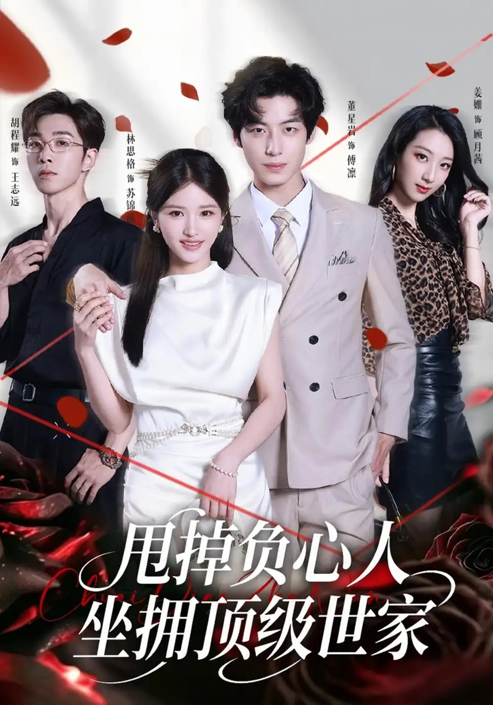 甩掉负心人坐拥顶级世家（60集）林思格＆董星岩-紫橙项目网