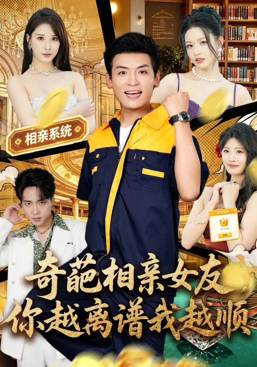 奇葩相亲女友你越离谱我越顺 奇葩相亲女友你越离谱我越顺