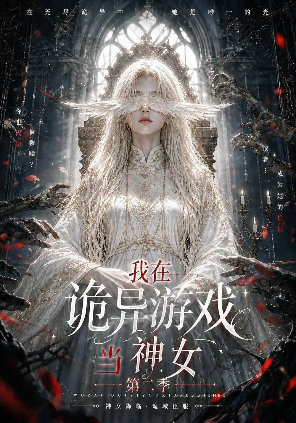 我在诡异游戏当神女第二季 我在诡异游戏当神女第二季