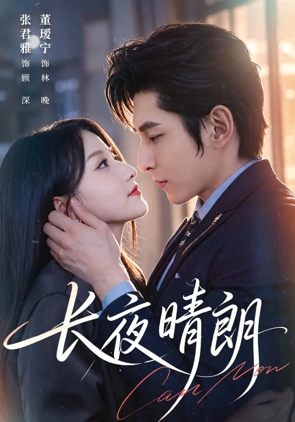 长夜晴朗 长夜晴朗