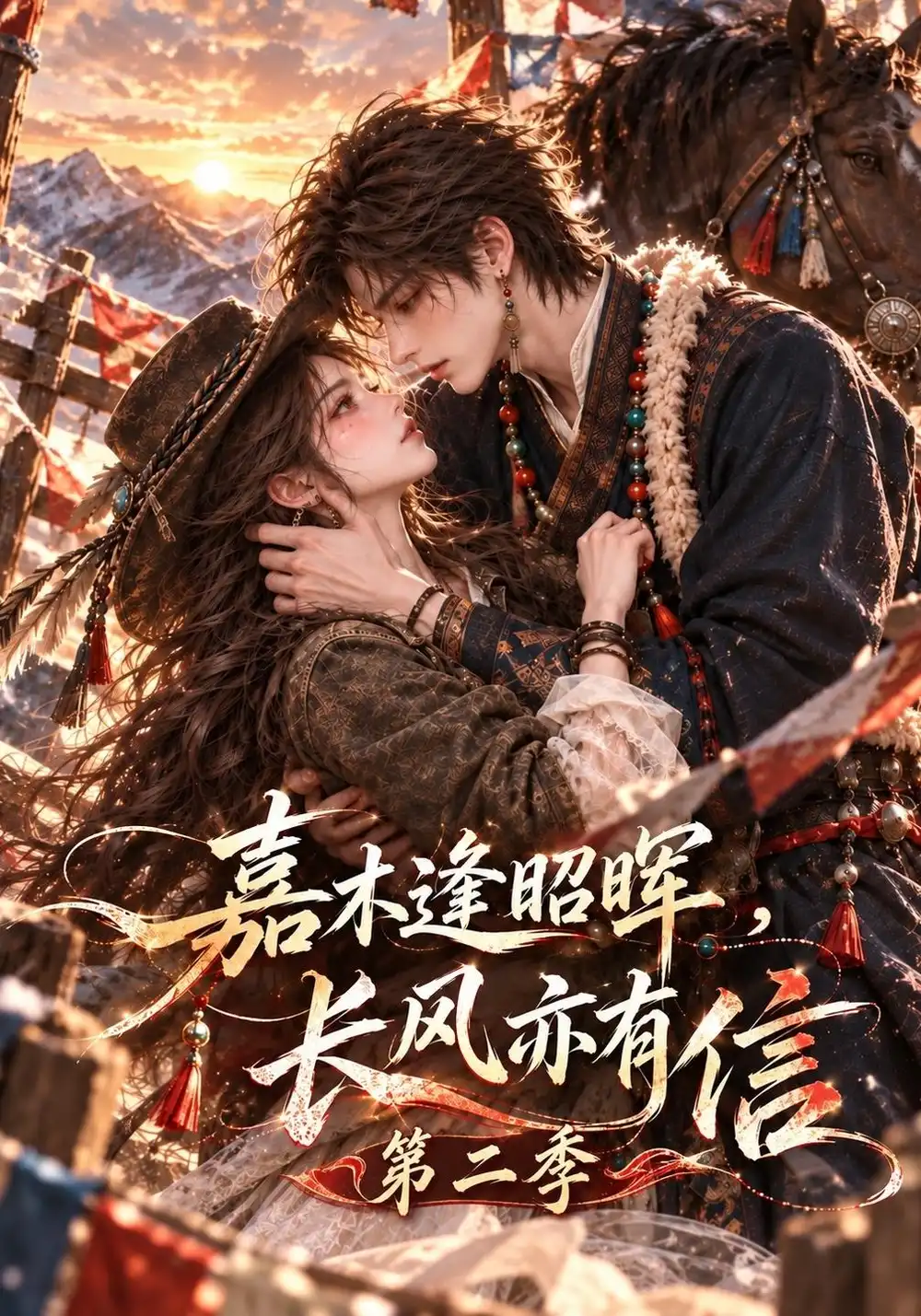 嘉木逢昭晖长风亦有信第二季（230集） - 紫橙短剧