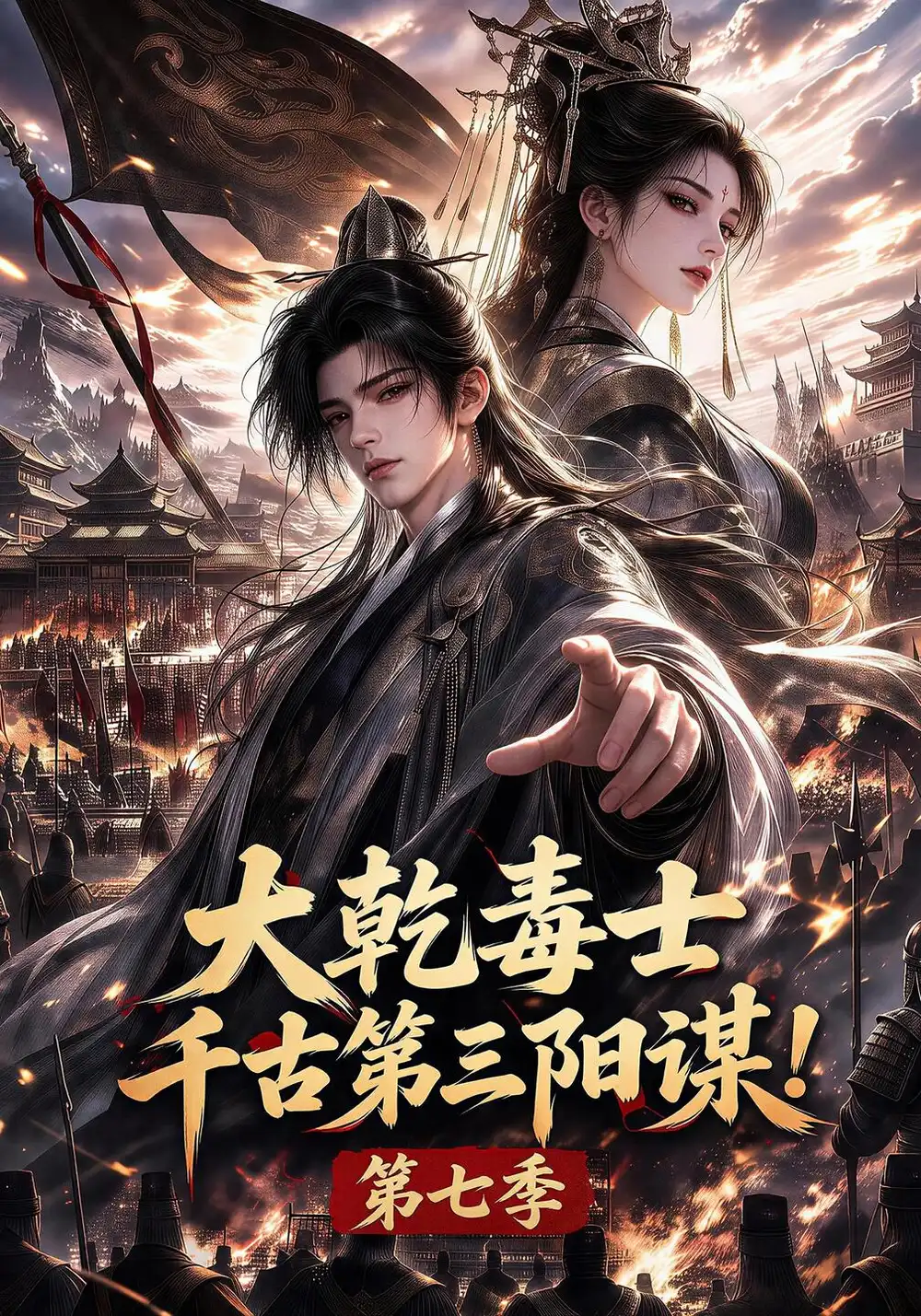 大乾毒士千古第三阳谋第七季（240集）-紫橙项目网