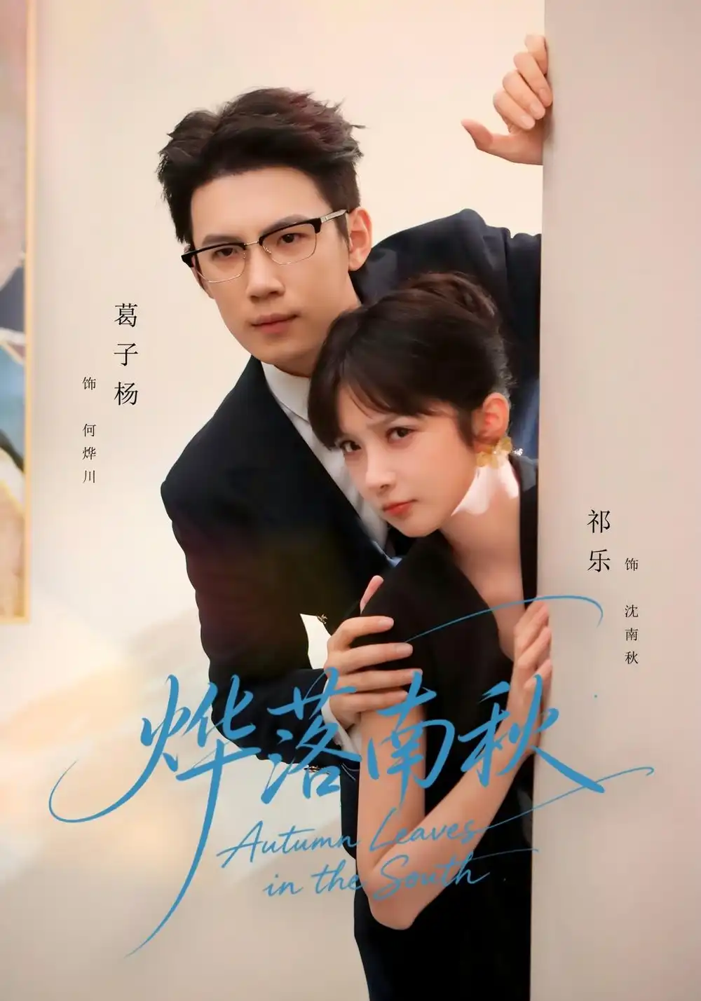 烨落南秋（61集）祁乐＆葛子杨-紫橙项目网