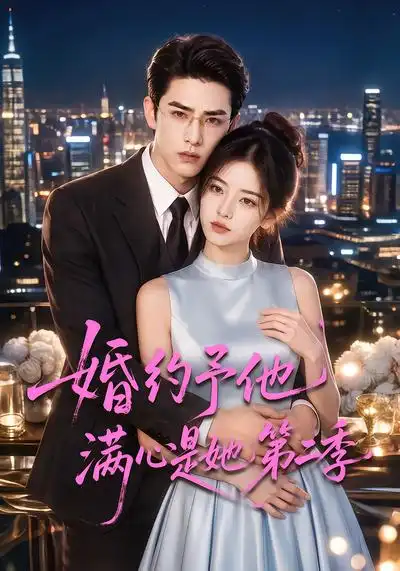 婚约予他满心是她第二季（80集）-紫橙项目网