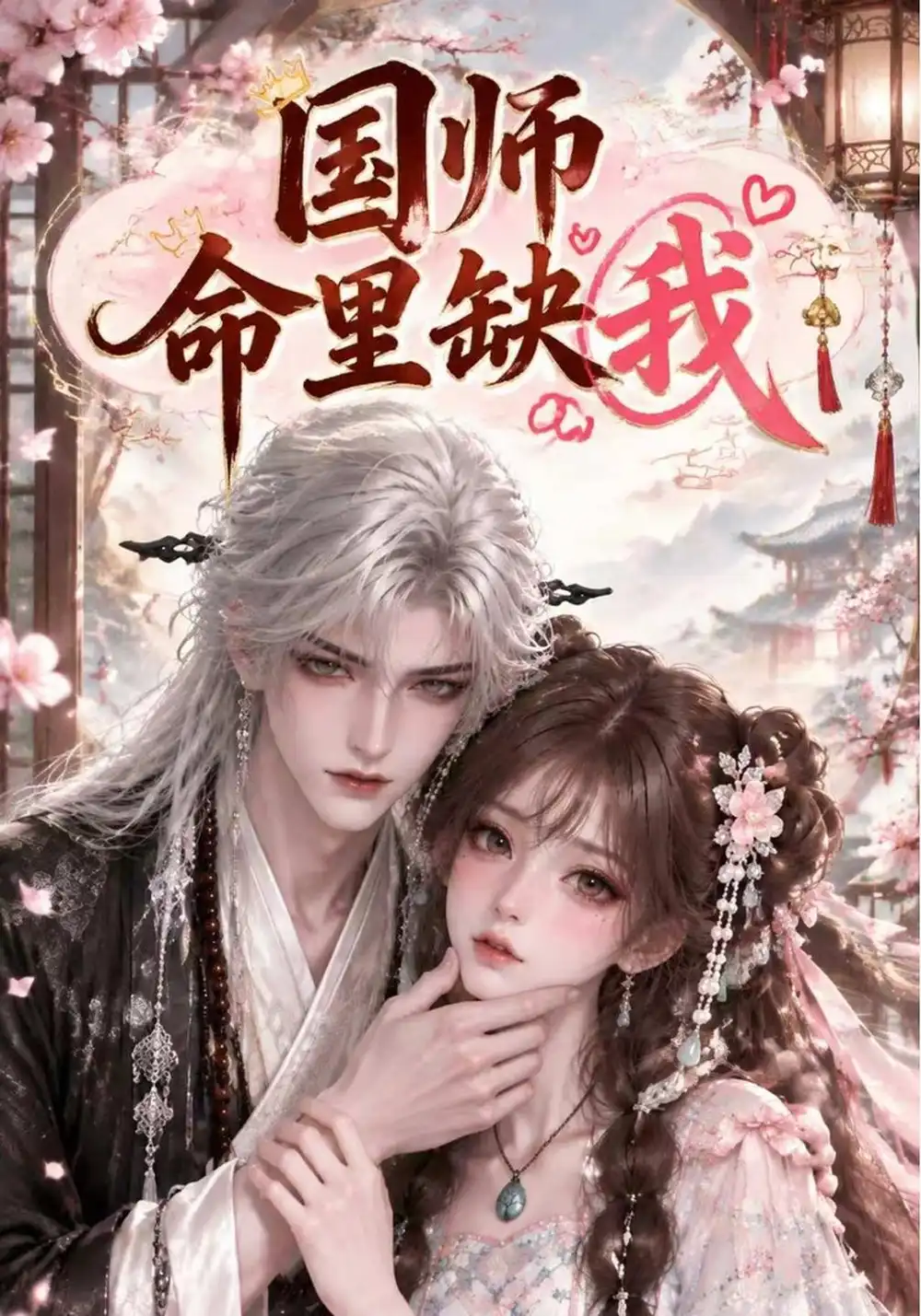 国师命里缺我（154集）-紫橙项目网