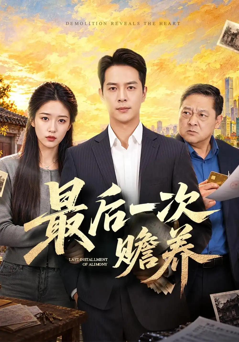 最后一次赡养（40集）史宣洪＆宋喃-紫橙项目网