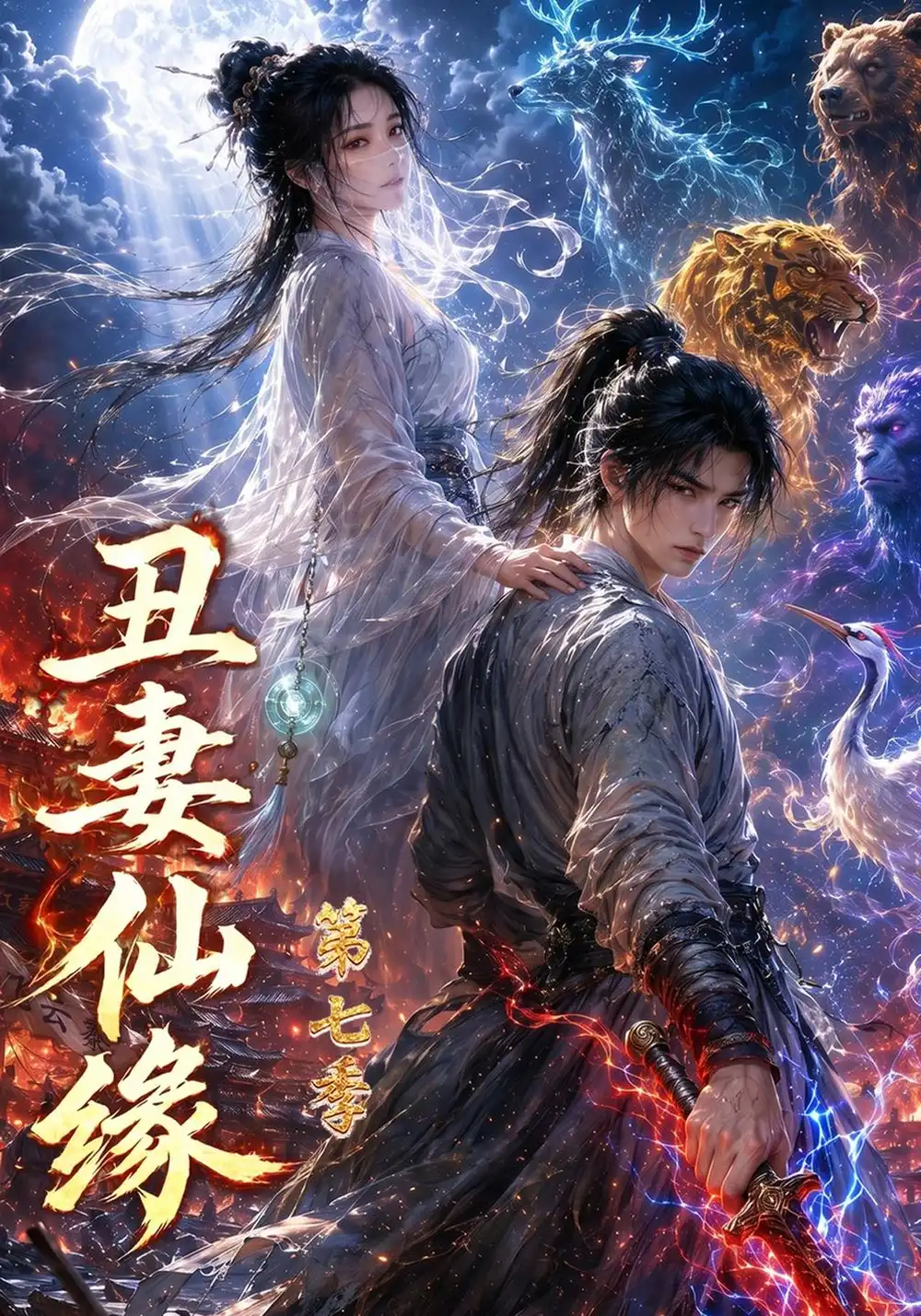 丑妻仙缘第七季（328集）-紫橙项目网