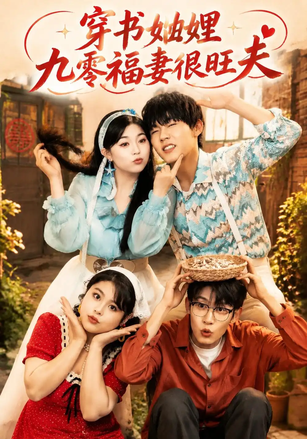 穿书妯娌九零福妻很旺夫 穿书妯娌九零福妻很旺夫