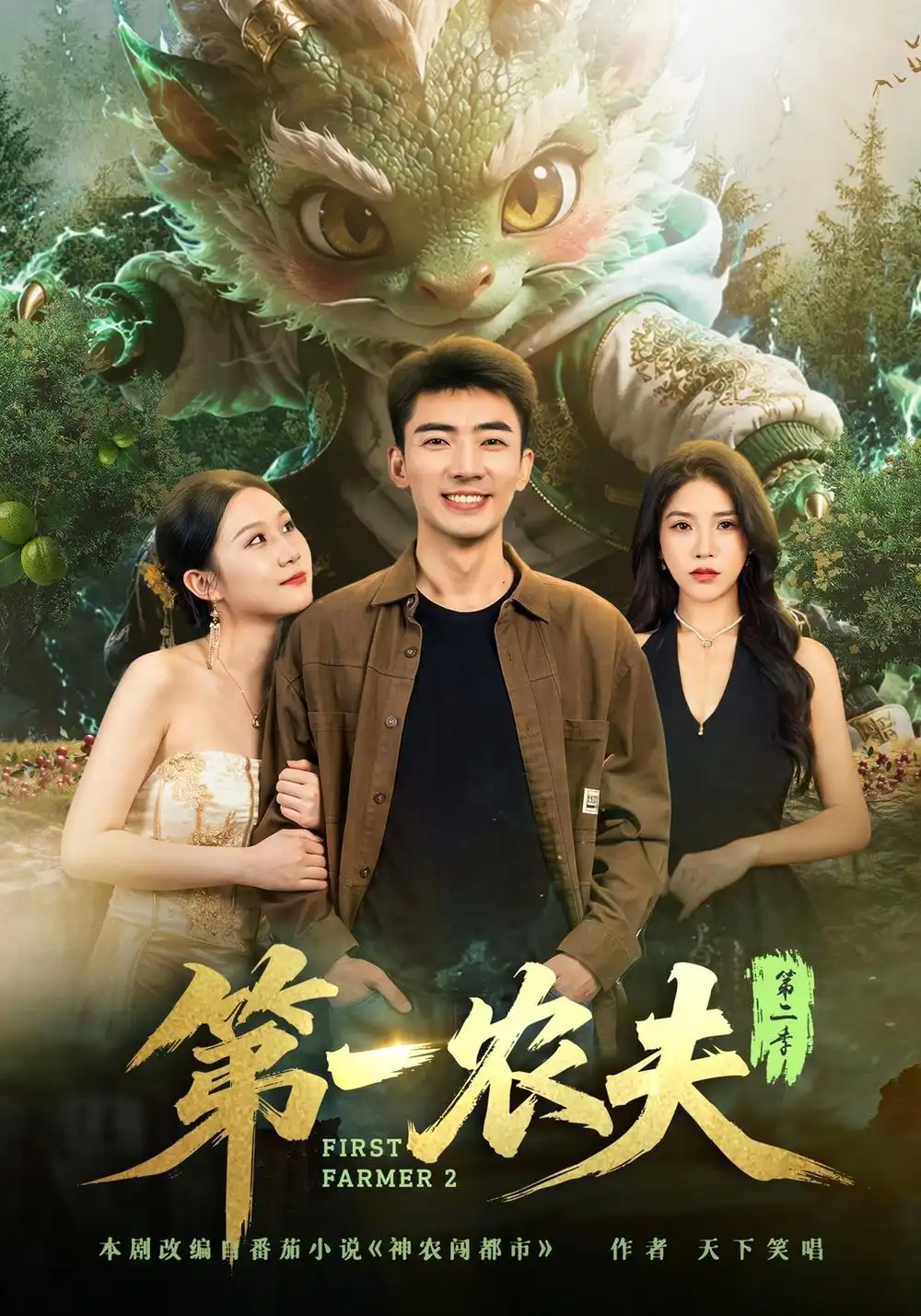 第一农夫第二季（80集）张瀚文＆王奕嘉-紫橙项目网