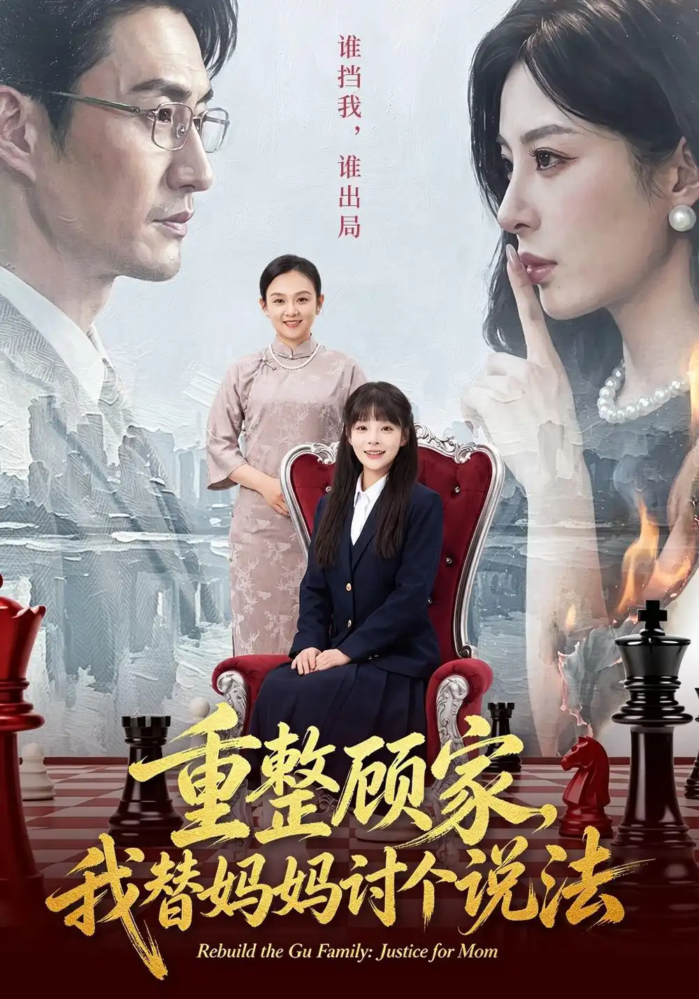 重整顾家我替妈妈讨个说法 重整顾家我替妈妈讨个说法