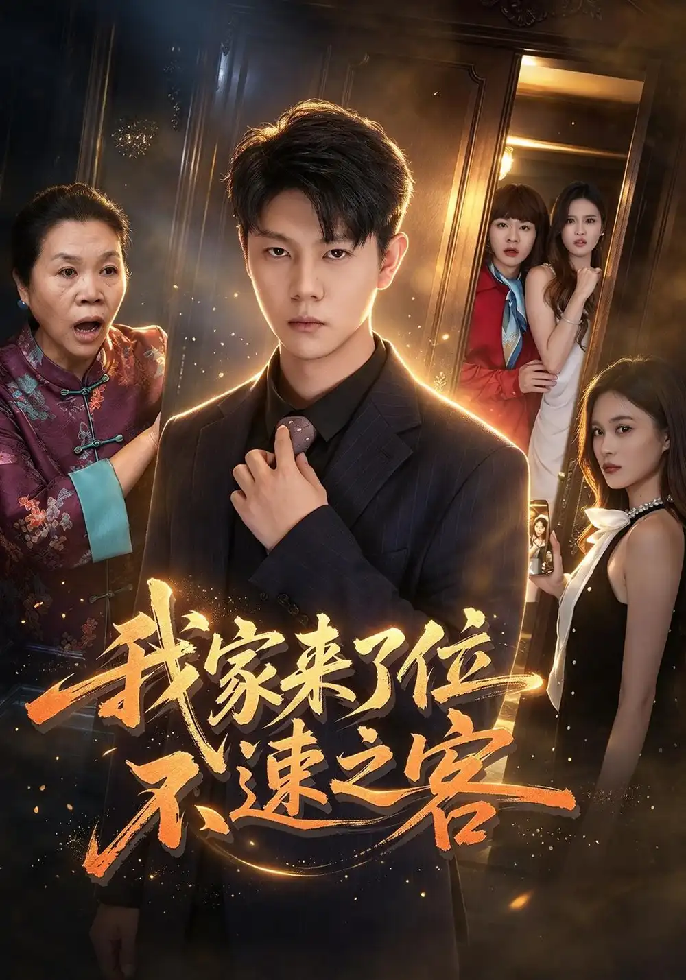 我家来了位不速之客 我家来了位不速之客