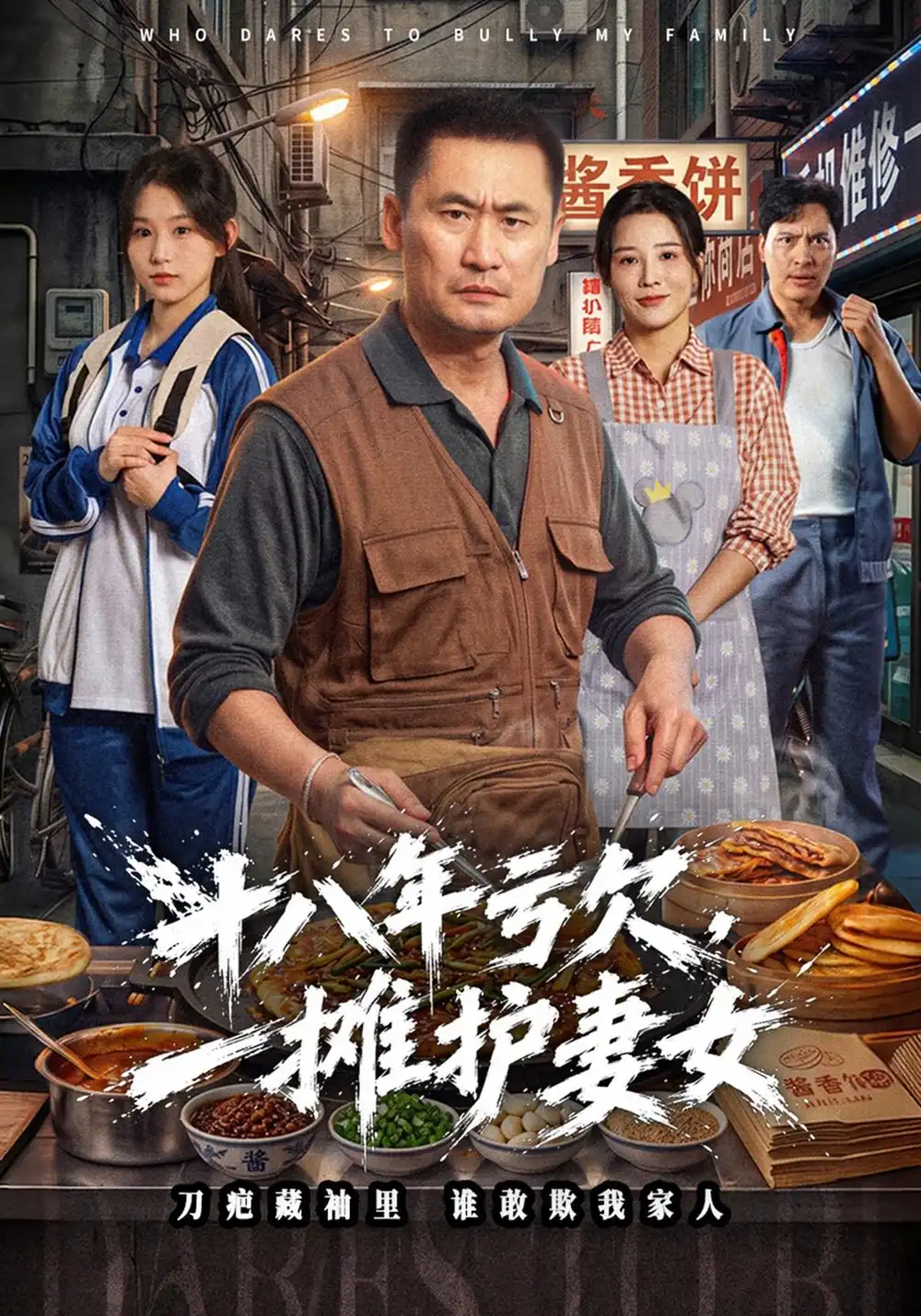 十八年亏欠一摊护妻女 十八年亏欠一摊护妻女