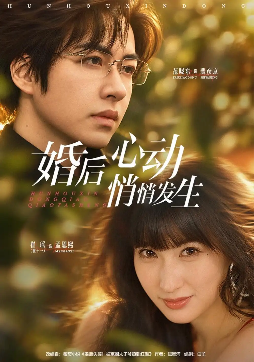 婚后心动悄悄发生（41集）崔十一＆范晓东 - 紫橙短剧