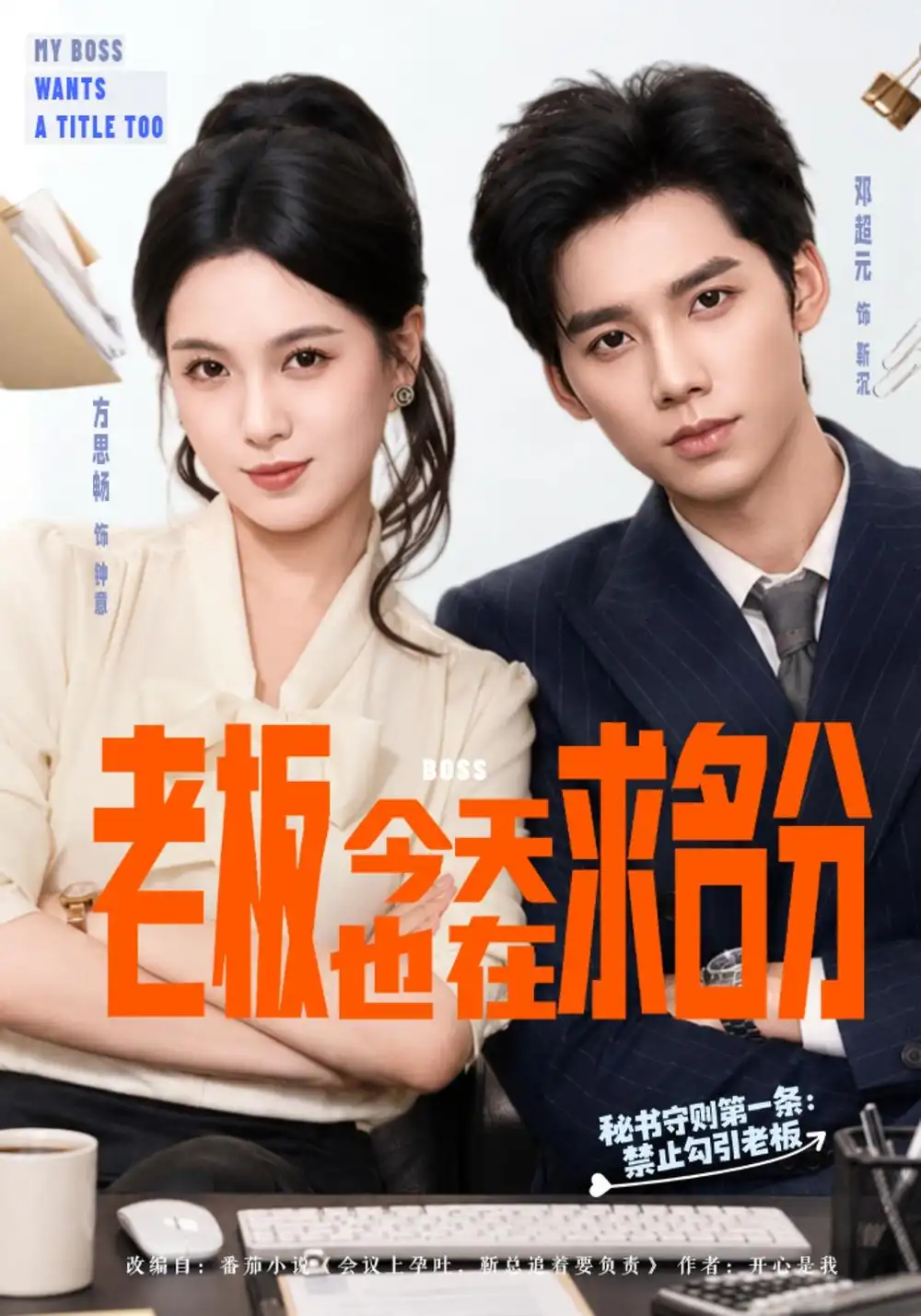 老板今天也在求名分(74集)方思畅&邓超元-紫橙项目网