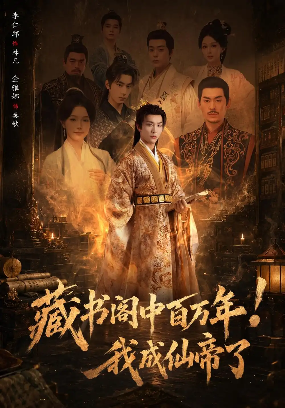 藏书阁中百万年我成仙帝了(80集)李仁郅&金雅娜-紫橙项目网