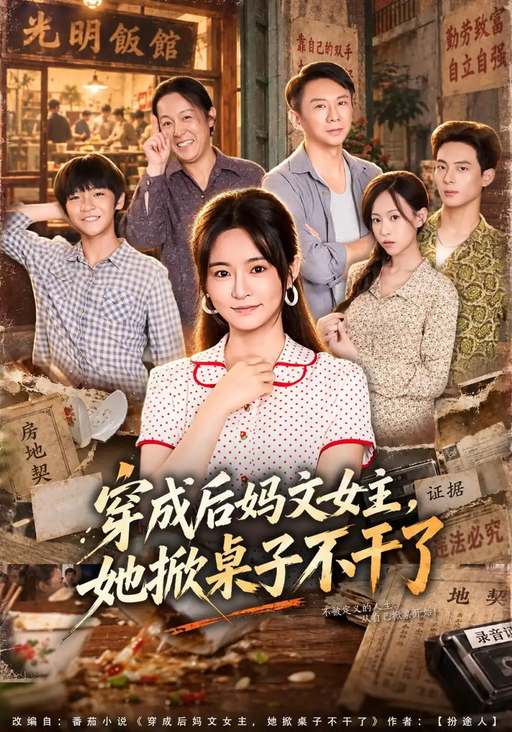 穿成后妈文女主她掀桌子不干了（41集）吴鑫＆胡海洪-紫橙项目网