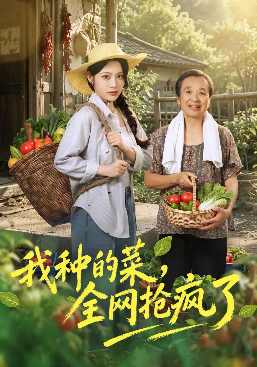 我种的菜全网抢疯了 我种的菜全网抢疯了