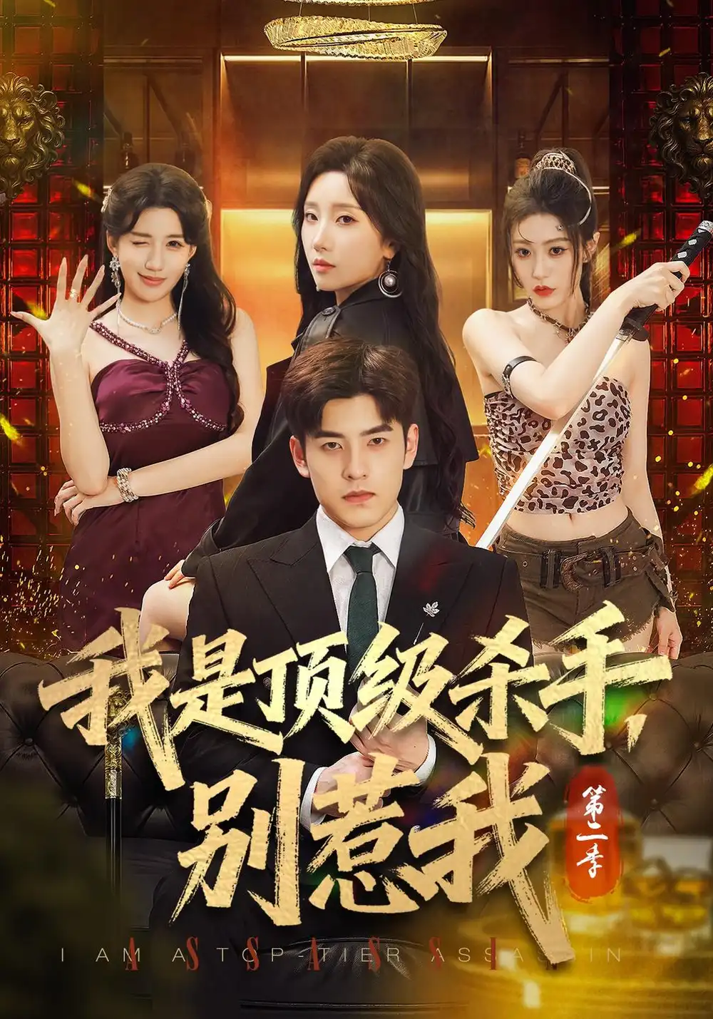 我是顶级杀手别惹我第二季 我是顶级杀手别惹我第二季