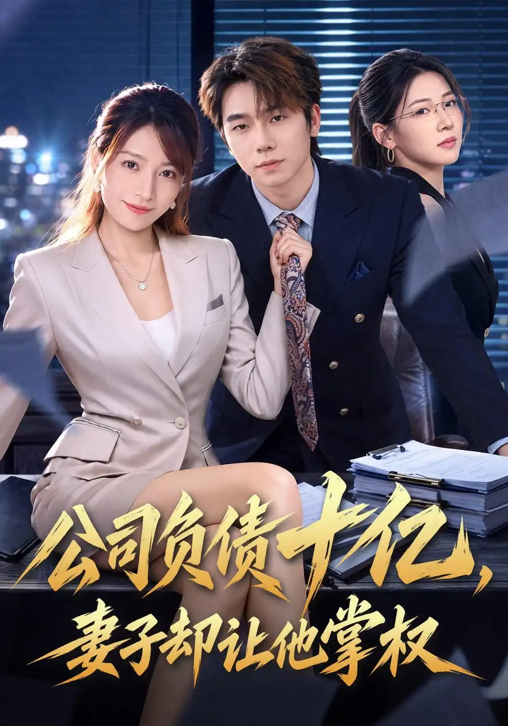 公司负债十亿妻子却让他掌权 公司负债十亿妻子却让他掌权