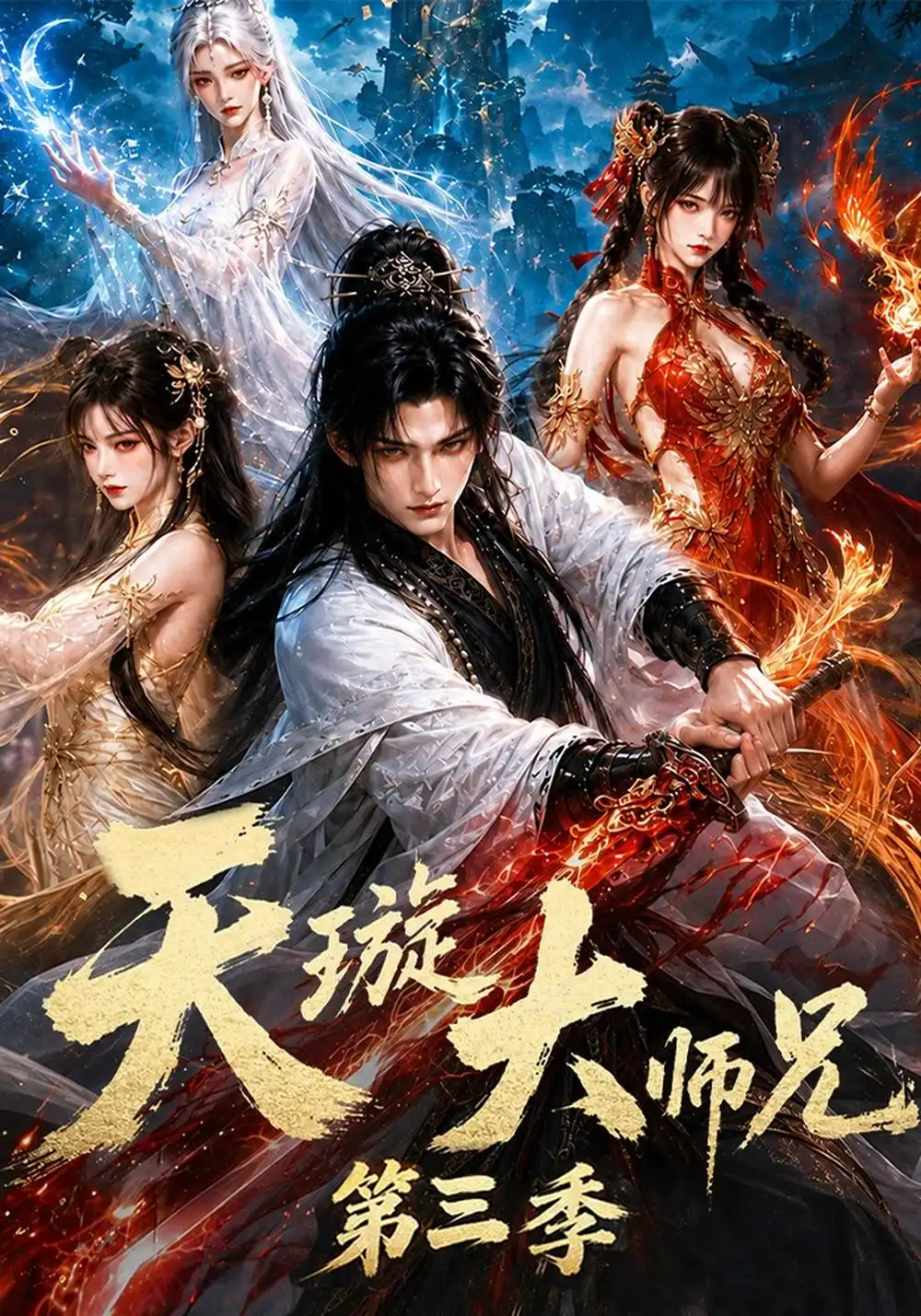 天璇大师兄第三季（152集）-紫橙项目网