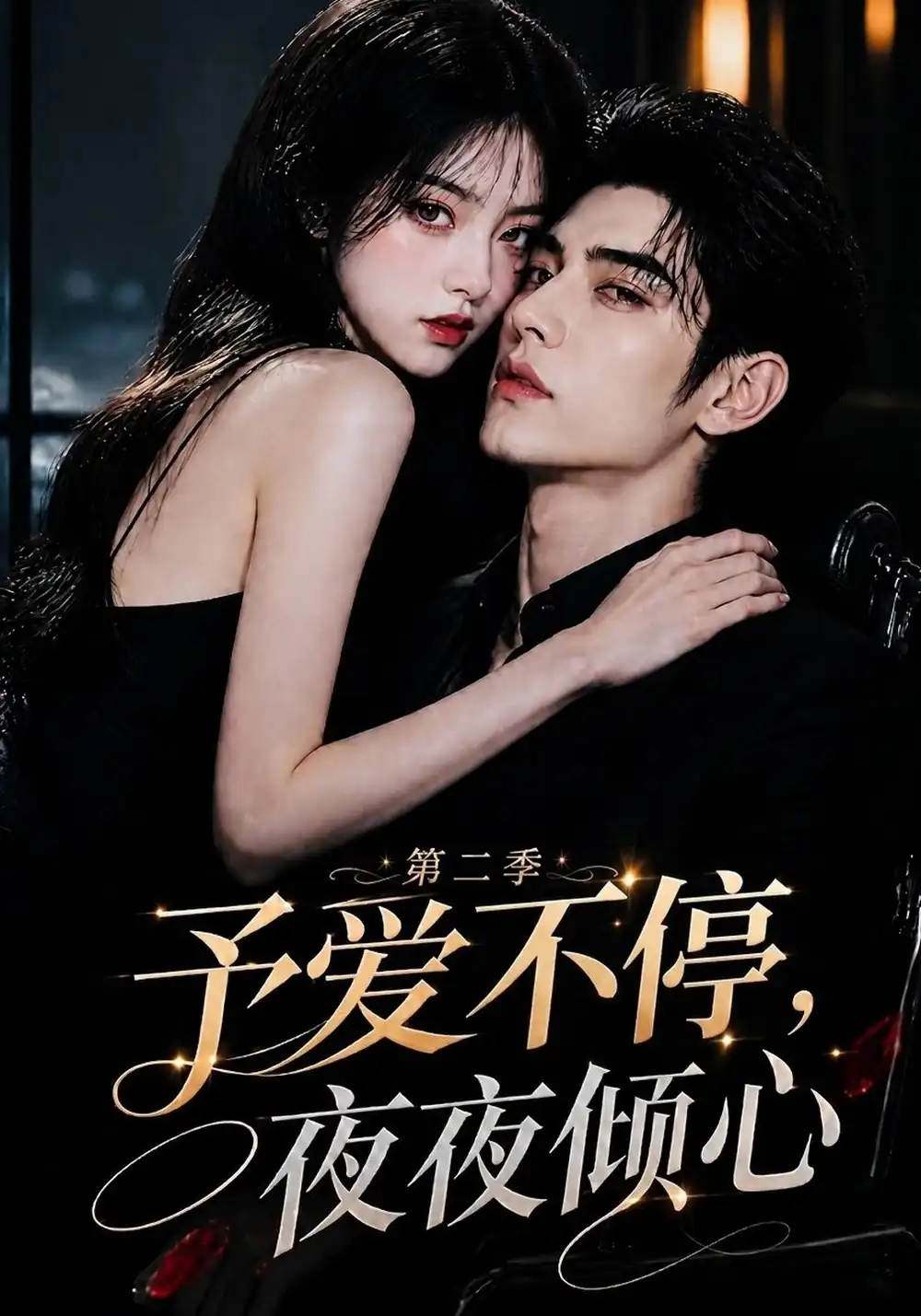 予爱不停夜夜倾心第二季 予爱不停夜夜倾心第二季