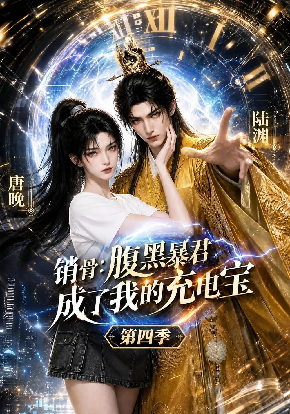 销骨腹黑暴君成了我的充电宝第四季（149集）-紫橙项目网