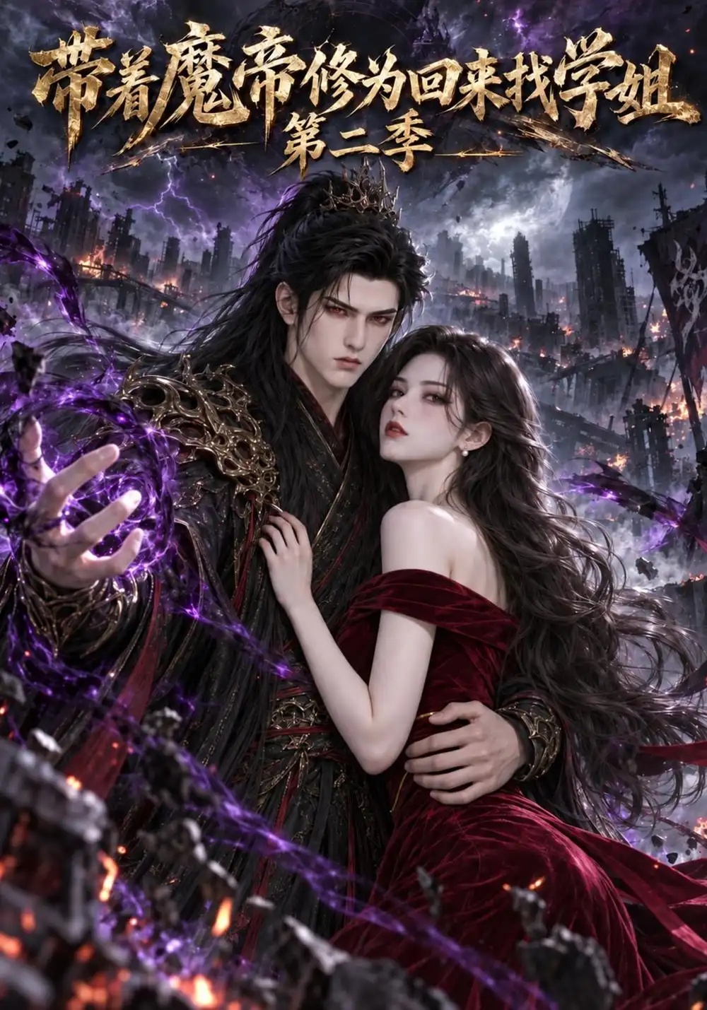 带着魔帝修为回来找学姐第二季 带着魔帝修为回来找学姐第二季