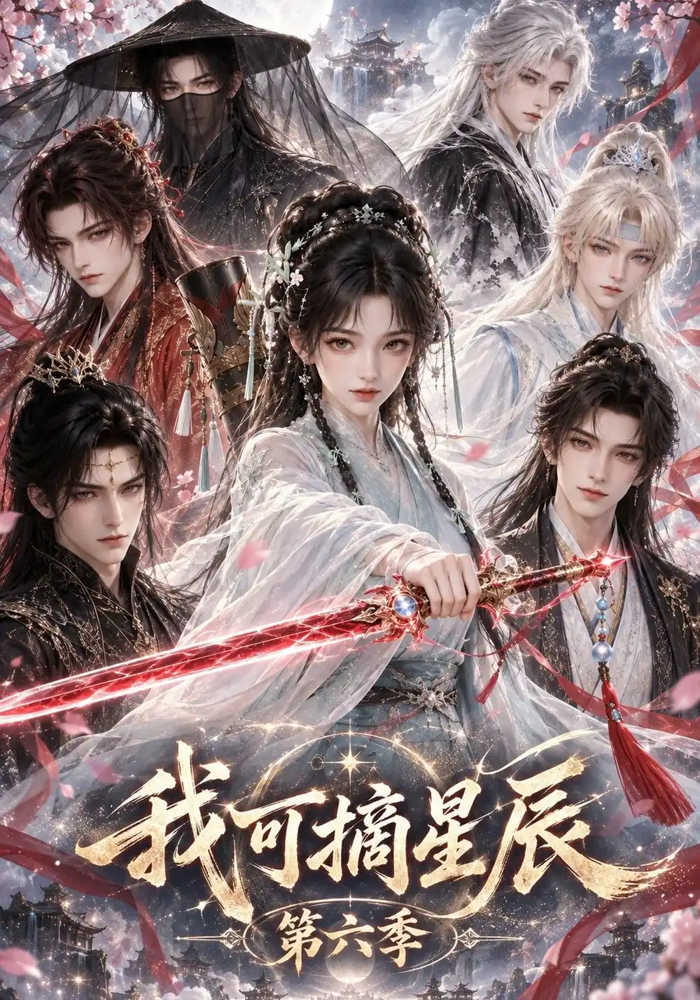 我可摘星辰第六季 我可摘星辰第六季