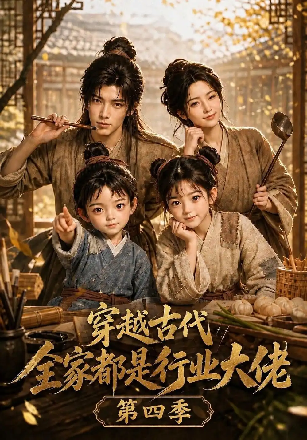 穿越古代全家都是行业大佬第四季（135集）-紫橙项目网
