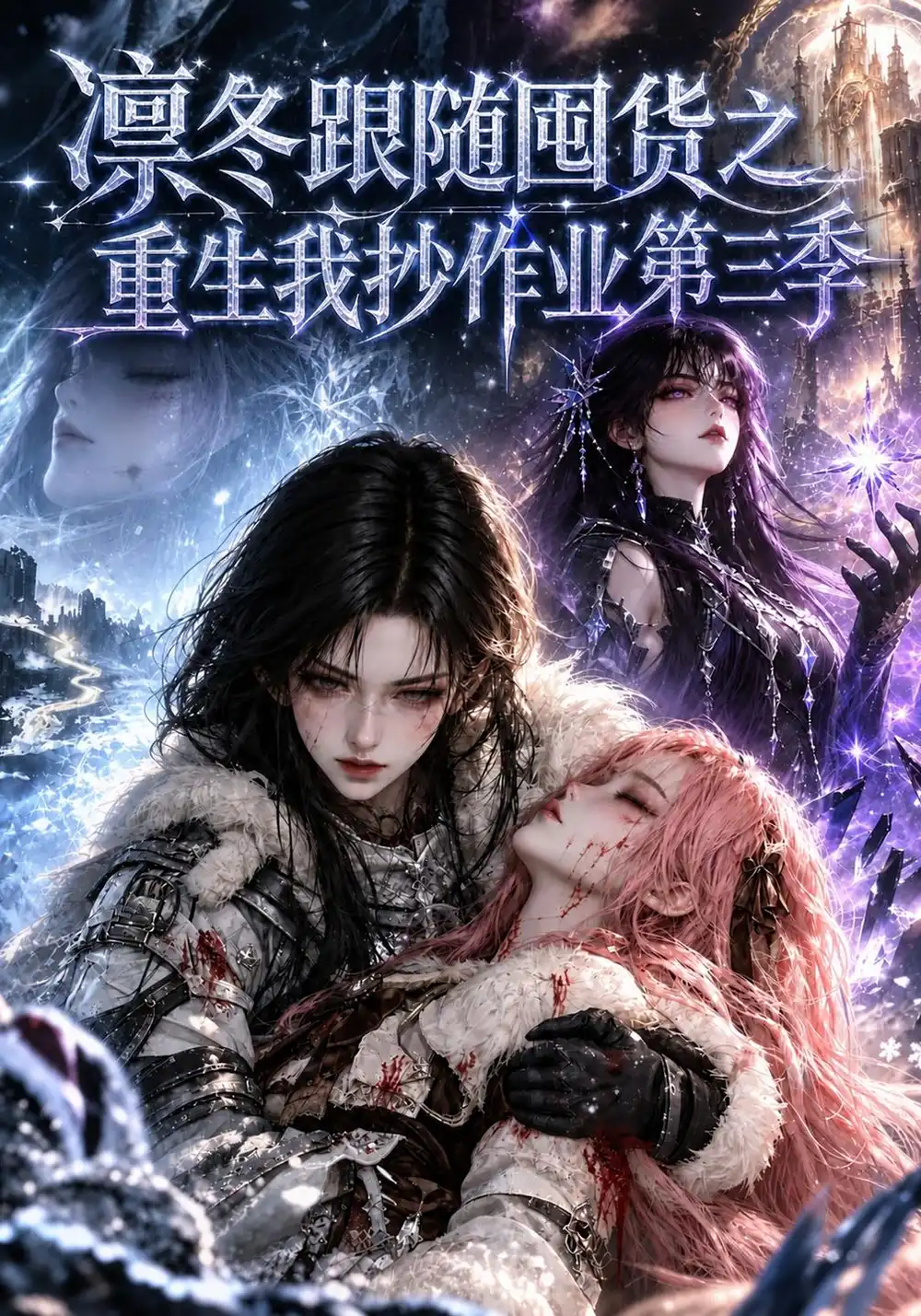 凛冬跟随囤货之重生我抄作业第三季 凛冬跟随囤货之重生我抄作业第三季