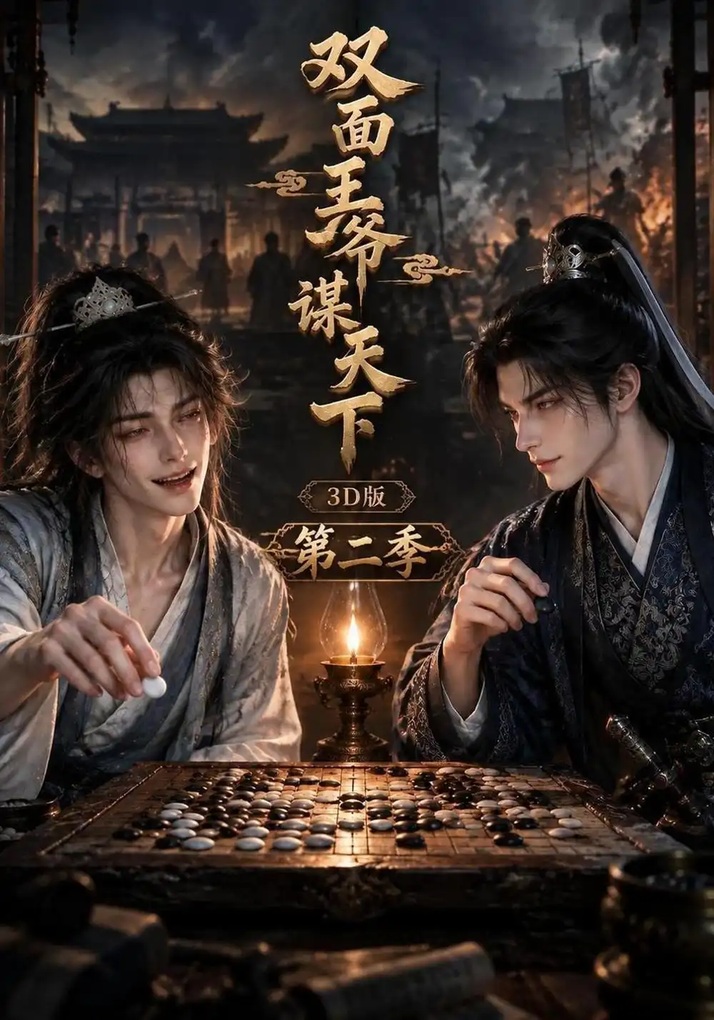 双面王爷谋天下3D版第二季 双面王爷谋天下3D版第二季