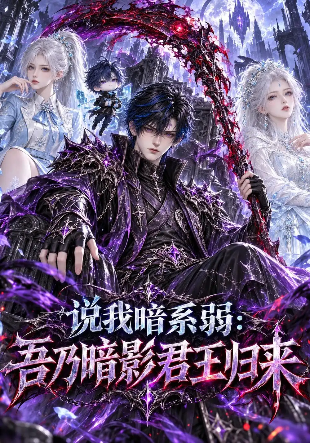 说我暗系弱吾乃暗影君王归来（306集） - 紫橙短剧