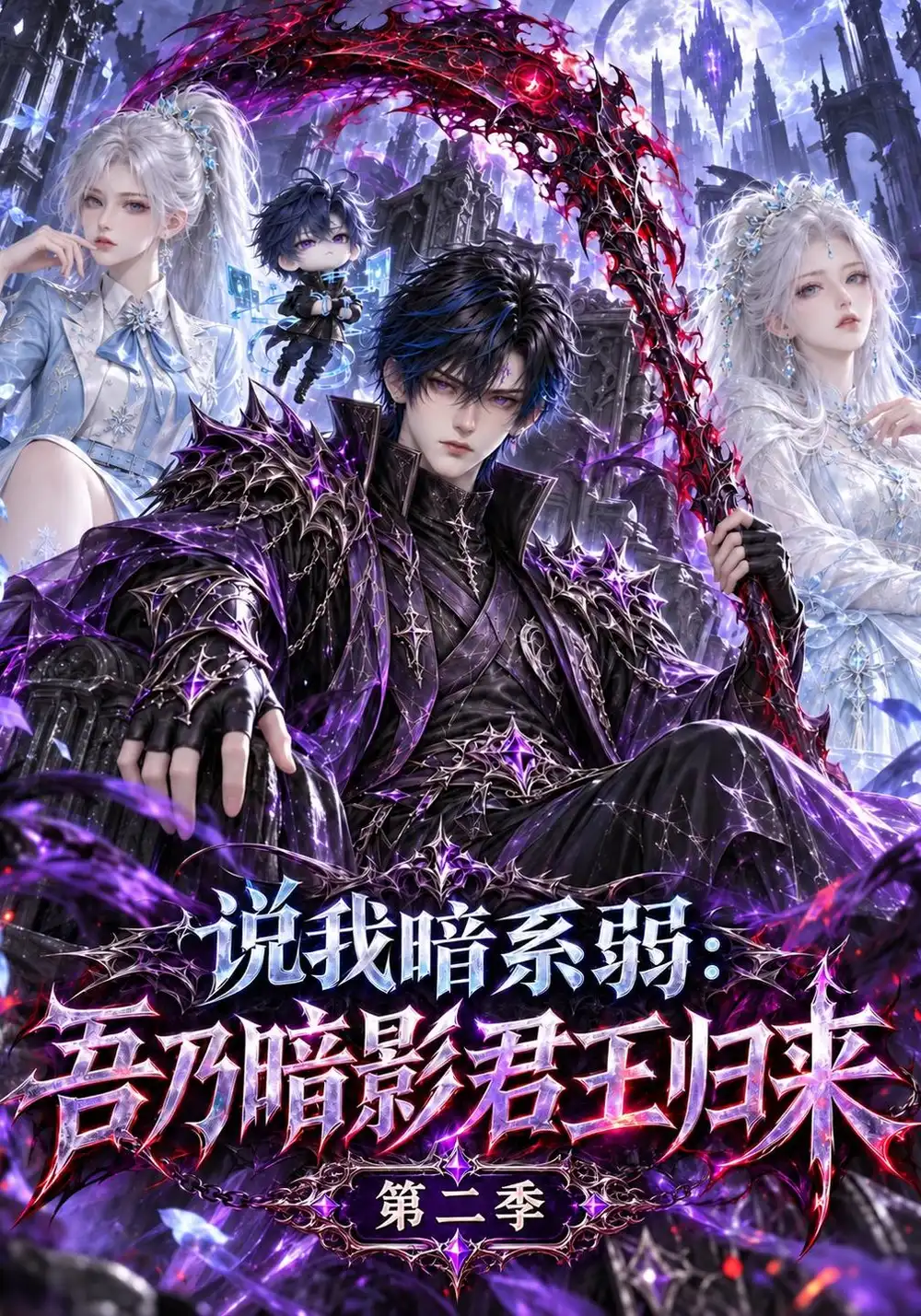 说我暗系弱吾乃暗影君王归来第二季（139集）-紫橙项目网