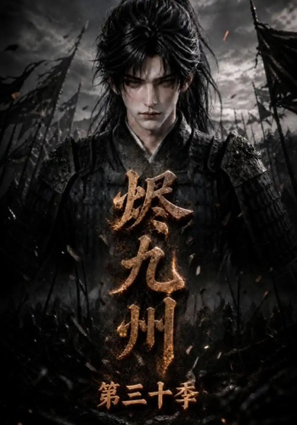 烬九州第三十季（167集）-紫橙项目网