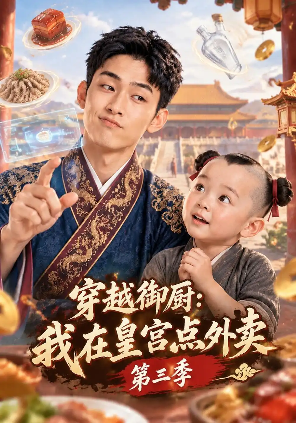 穿越御厨我在皇宫点外卖第三季（151集）-紫橙项目网
