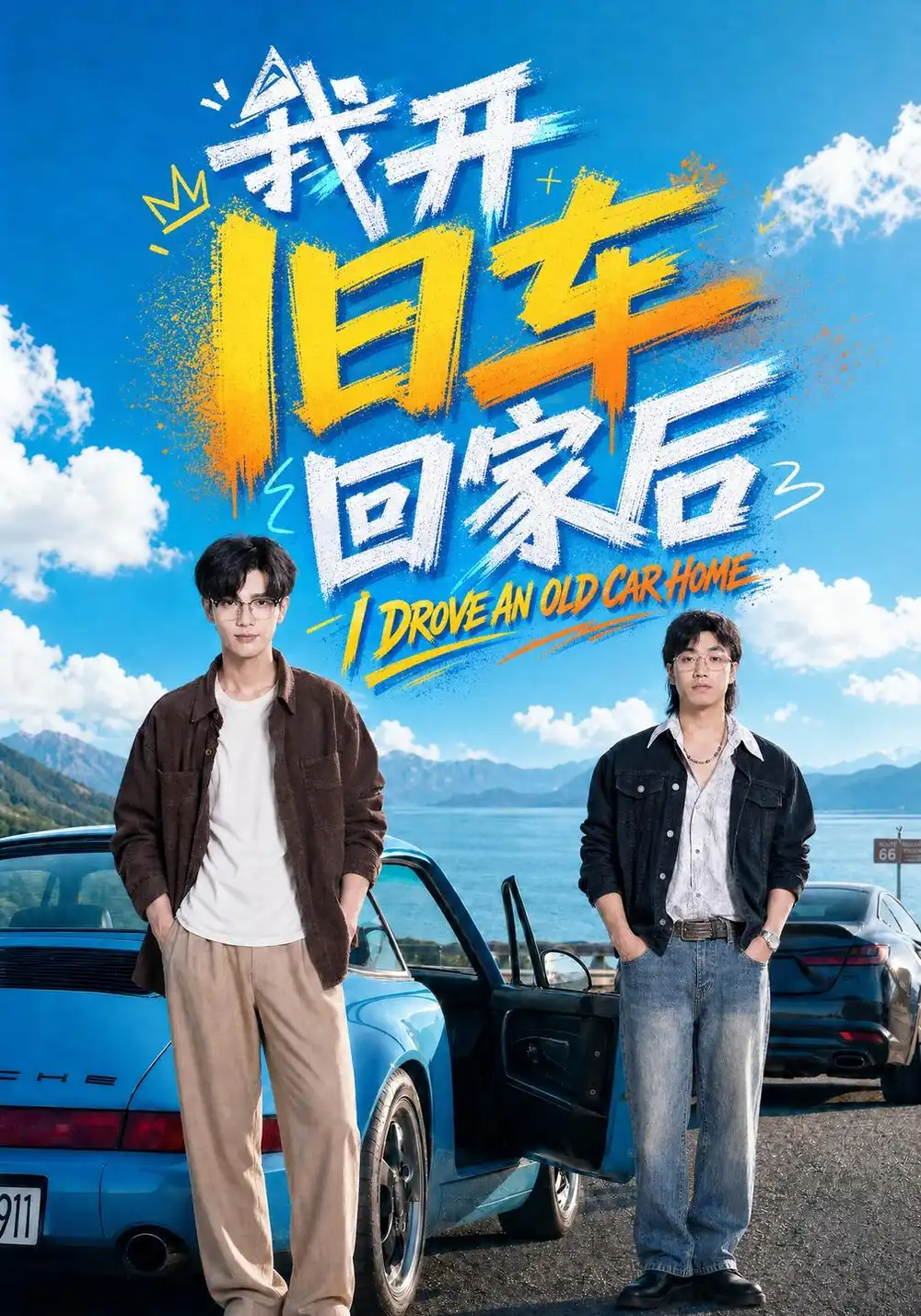 我开旧车回家后（67集）刘宸羽＆汪鑫鑫-紫橙项目网
