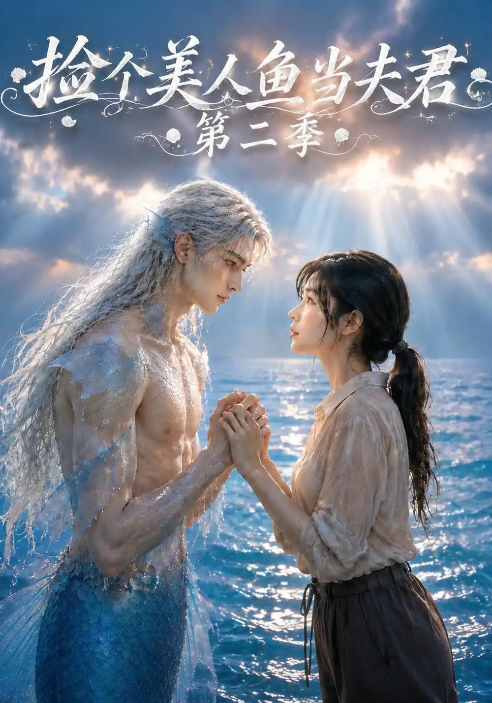 捡个美人鱼当夫君第二季（78集）-紫橙项目网