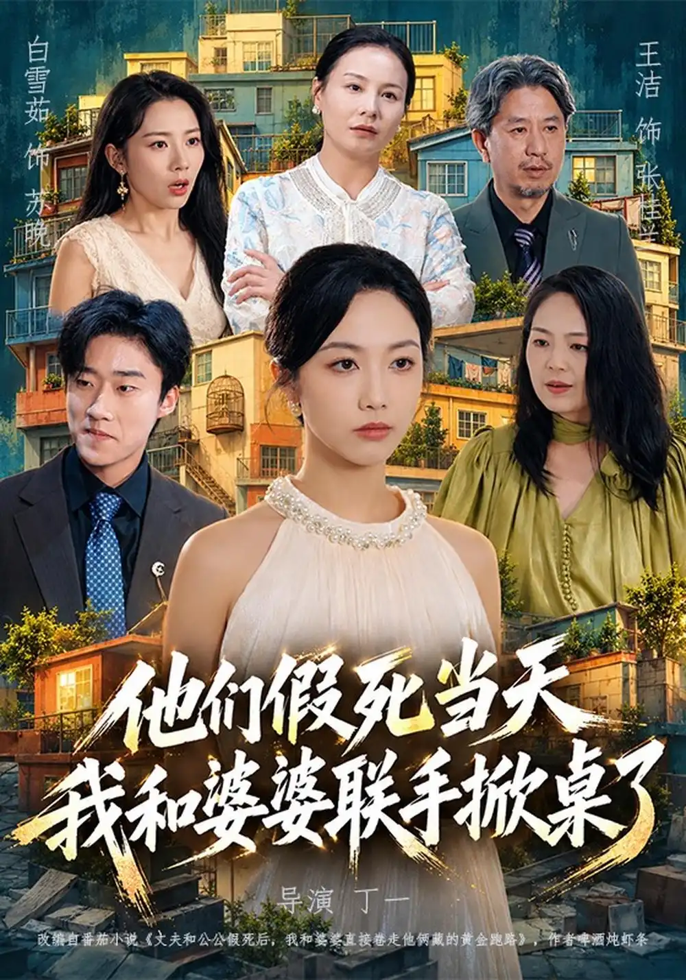 他们假死当天我和婆婆联手掀桌了（65集）白雪茹＆王洁＆张樊-紫橙项目网