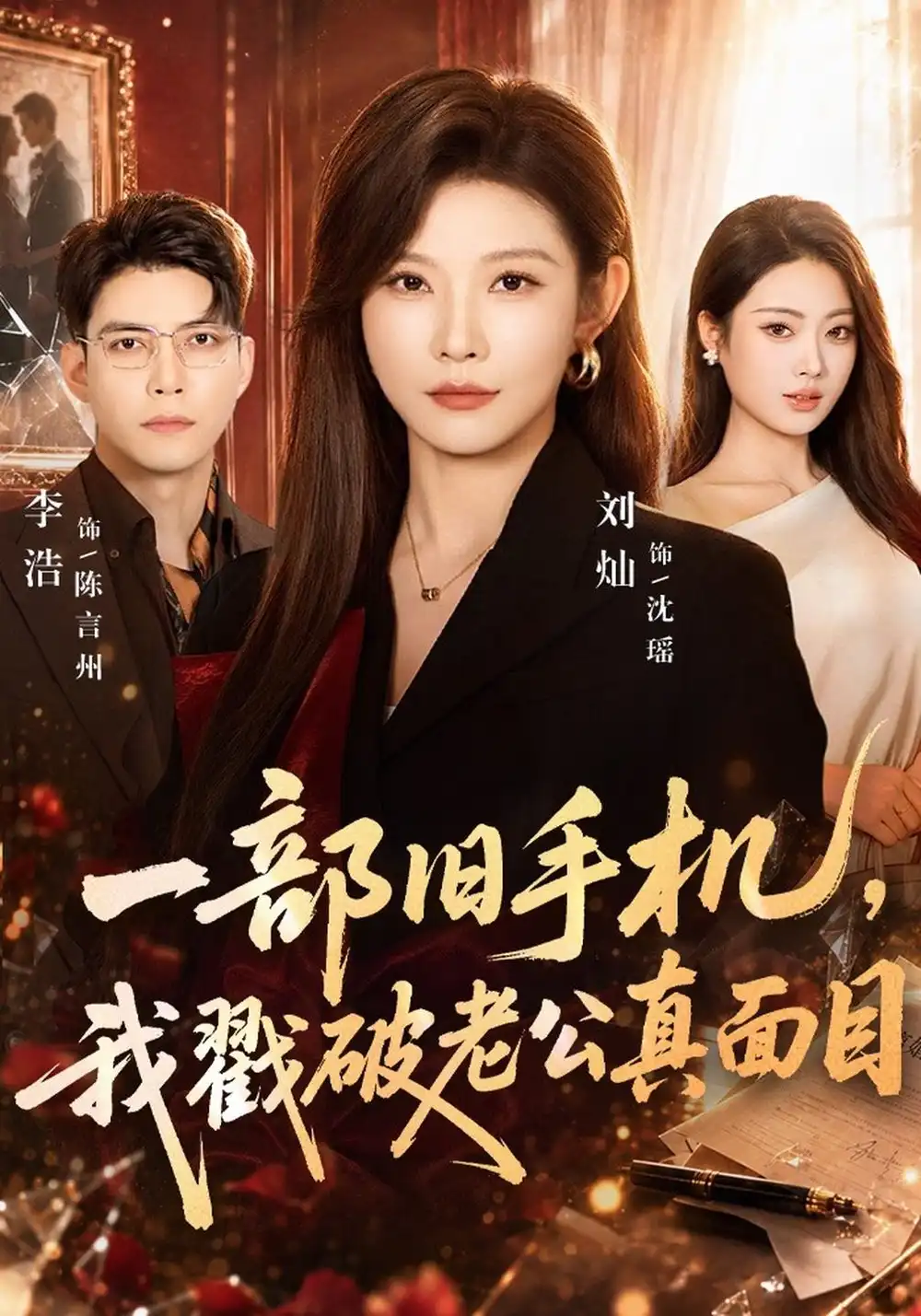 一部旧手机我戳破老公真面目（67集）刘灿＆李浩-紫橙项目网