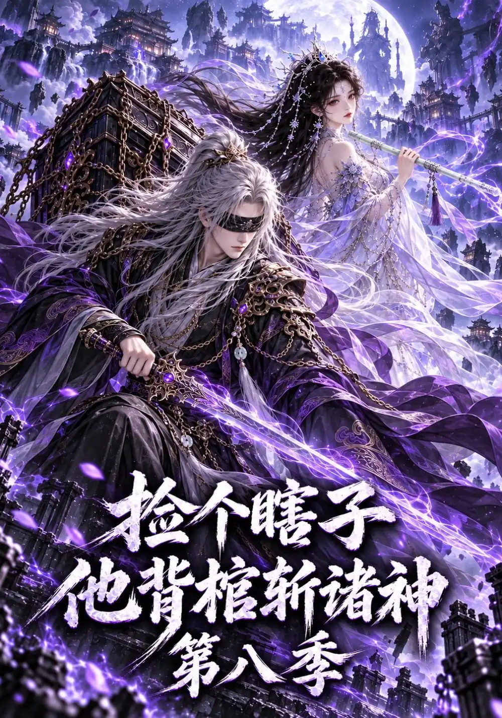 捡个瞎子他背棺斩诸神第八季（201集）-紫橙项目网