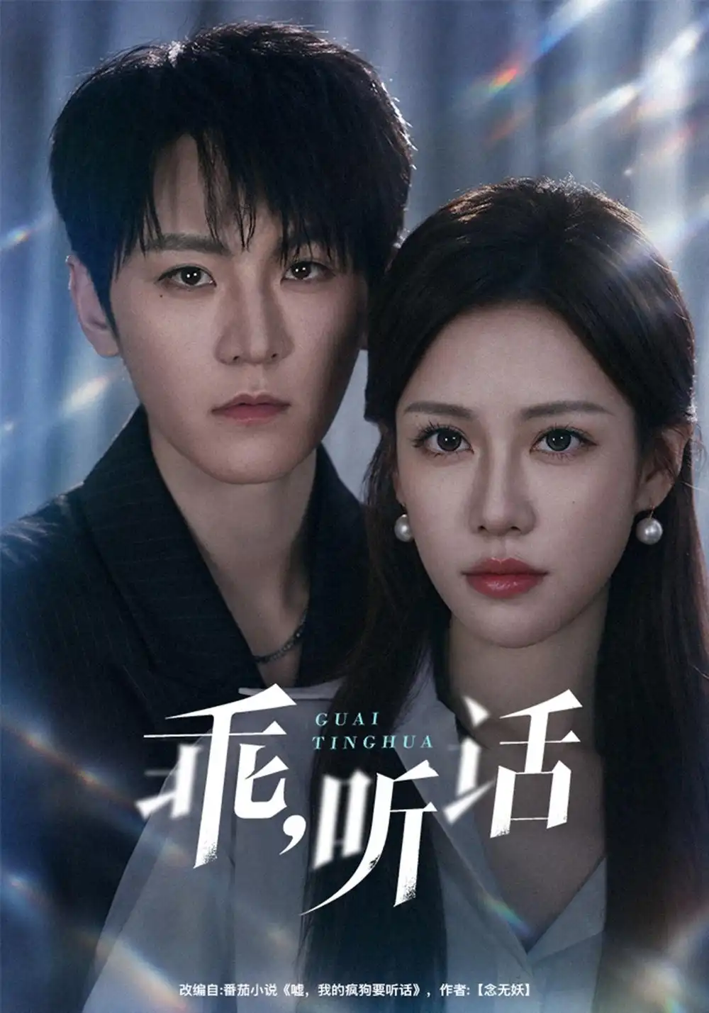 乖听话（40集）厉家兵＆王澄玥-紫橙项目网