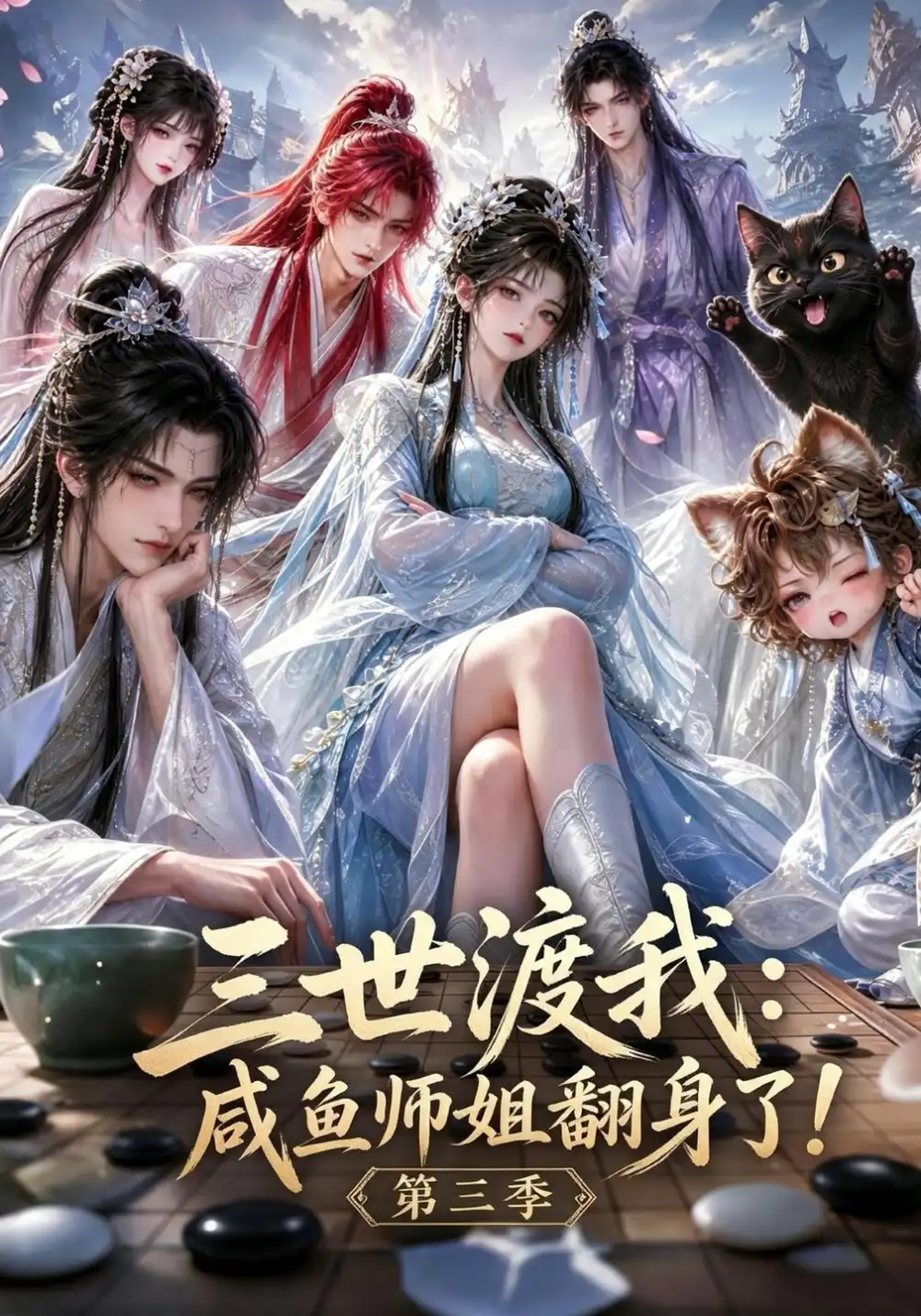 三世渡我咸鱼师姐翻身了!第三季（100集）-紫橙项目网
