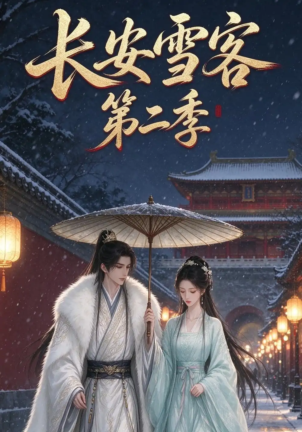 长安雪客第二季（30集）-紫橙项目网