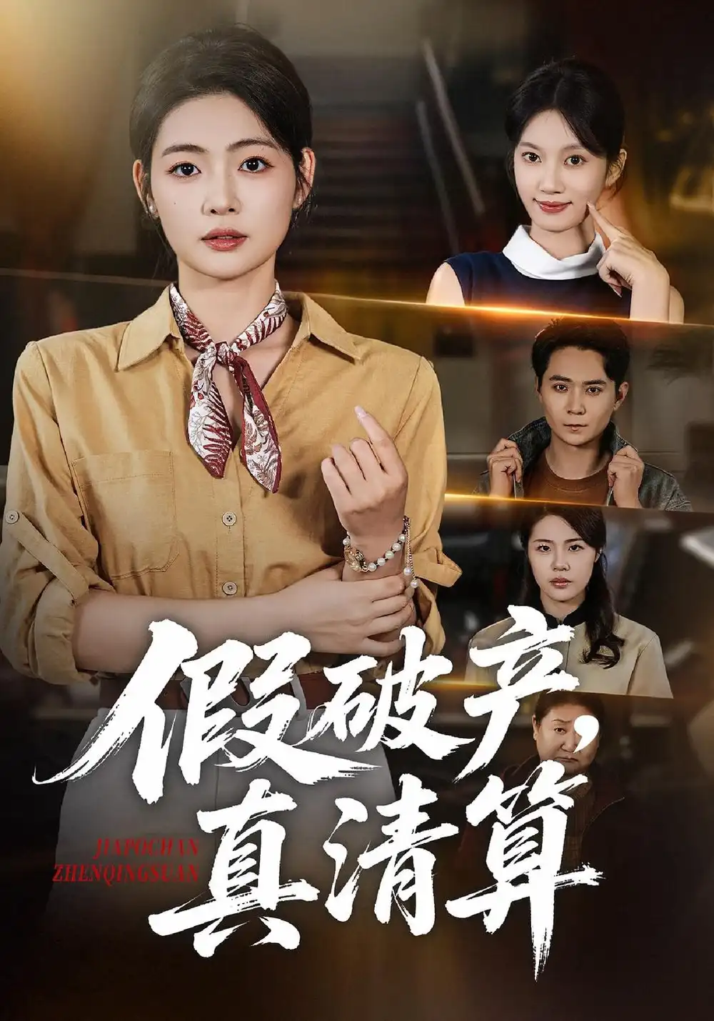 假破产真清算（44集）张幸运＆董鹏翔-紫橙项目网