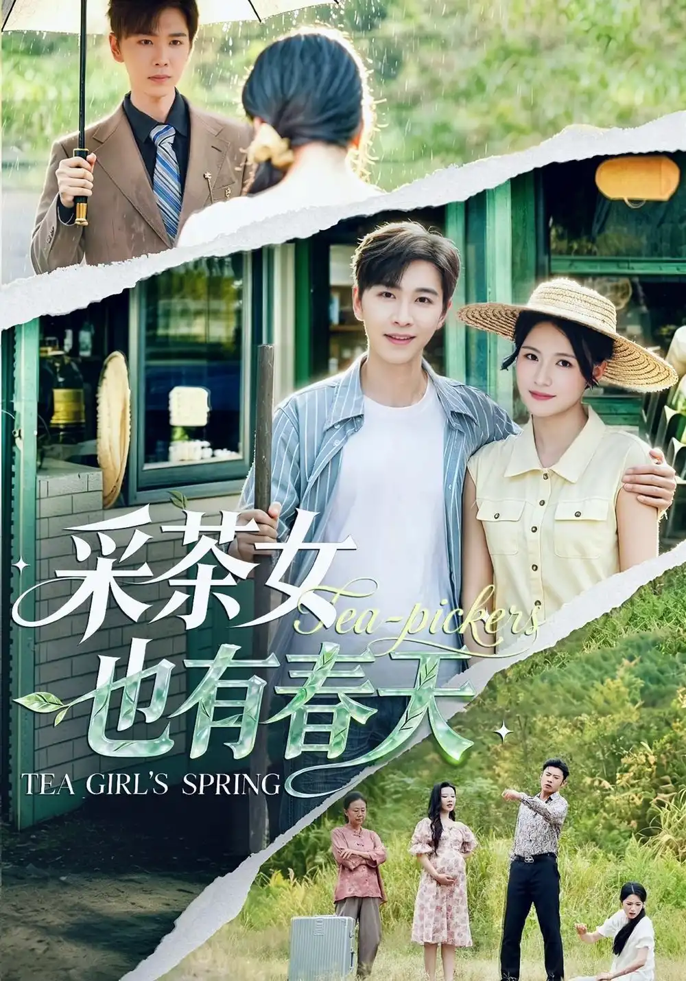 采茶女也有春天（42集）温文娟＆胡程耀-紫橙项目网