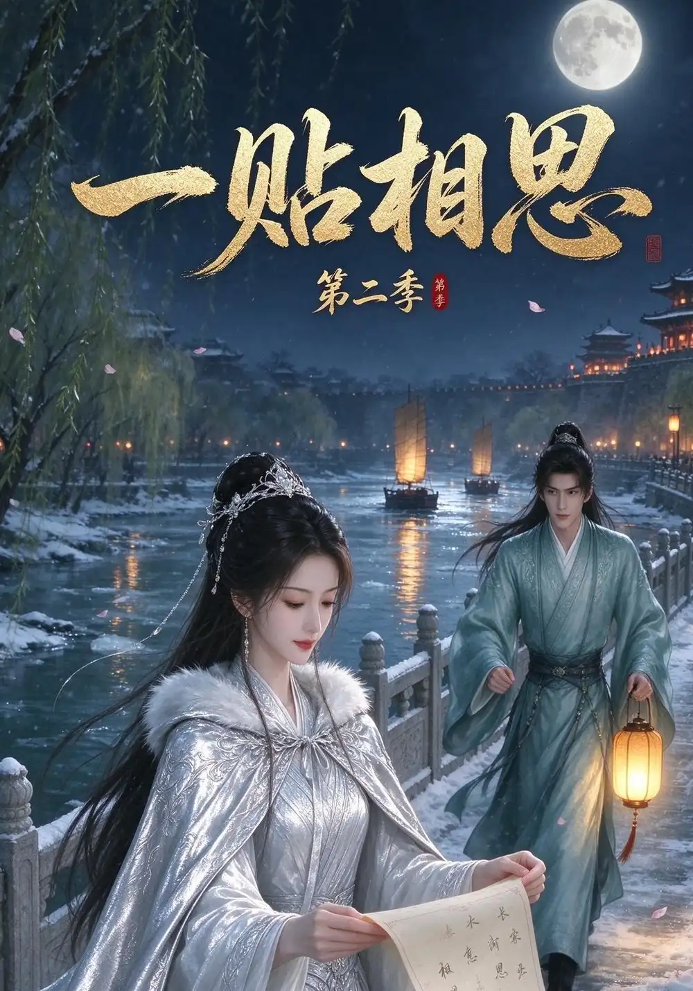 一贴相思第二季（30集）-紫橙项目网