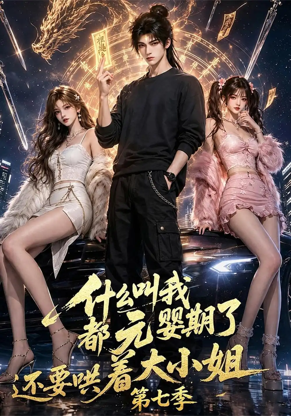 什么叫我都元婴期了还要哄着大小姐第七季（120集）-紫橙项目网