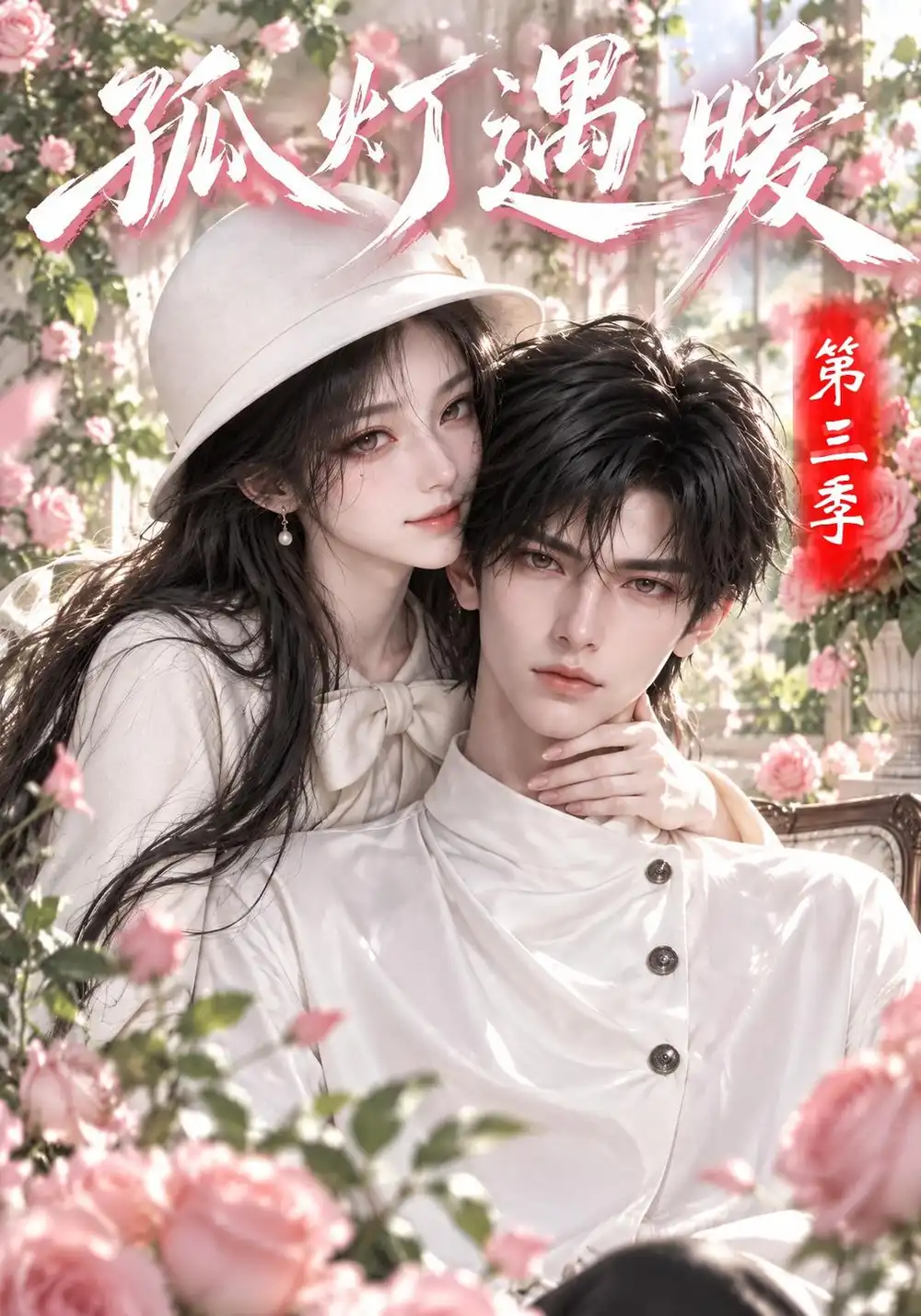 孤灯遇暖第三季（150集）-紫橙项目网