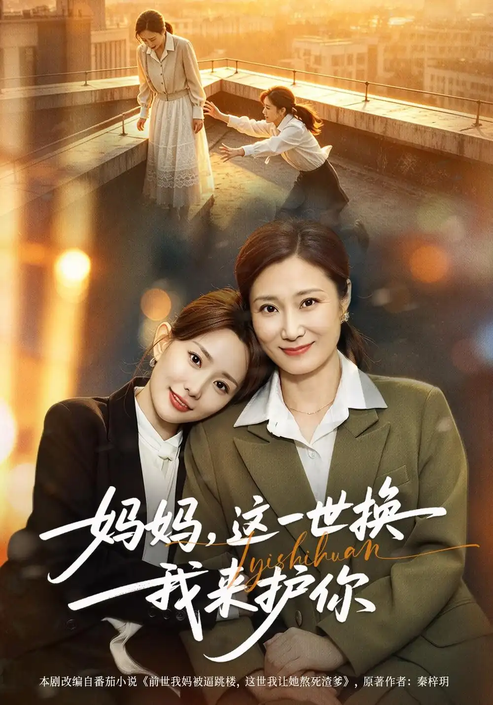 妈妈这一世换我来护你（40集）李智颖＆徐霄-紫橙项目网