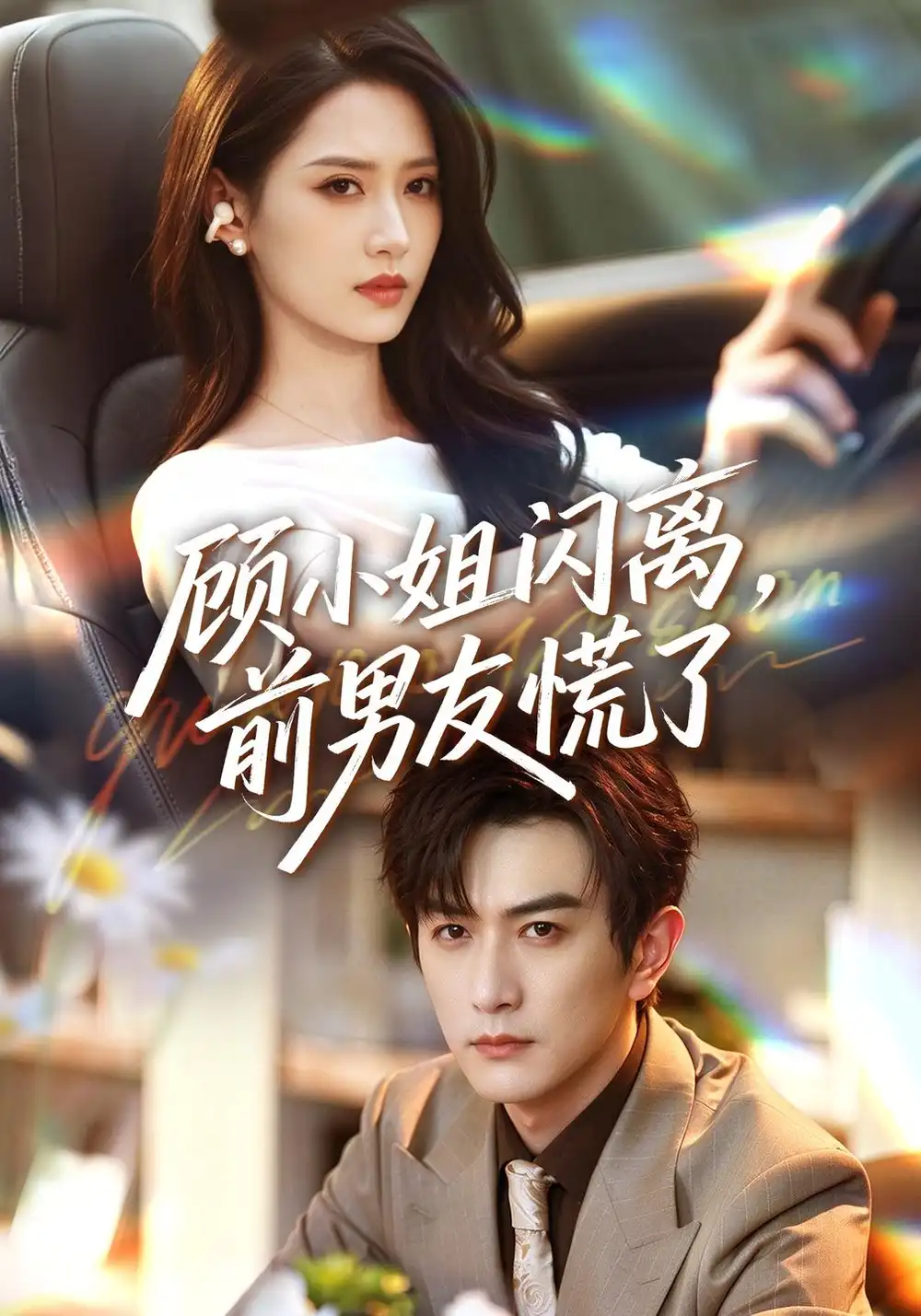 顾小姐闪离前男友慌了（67集）汪巧＆柏程俊-紫橙项目网